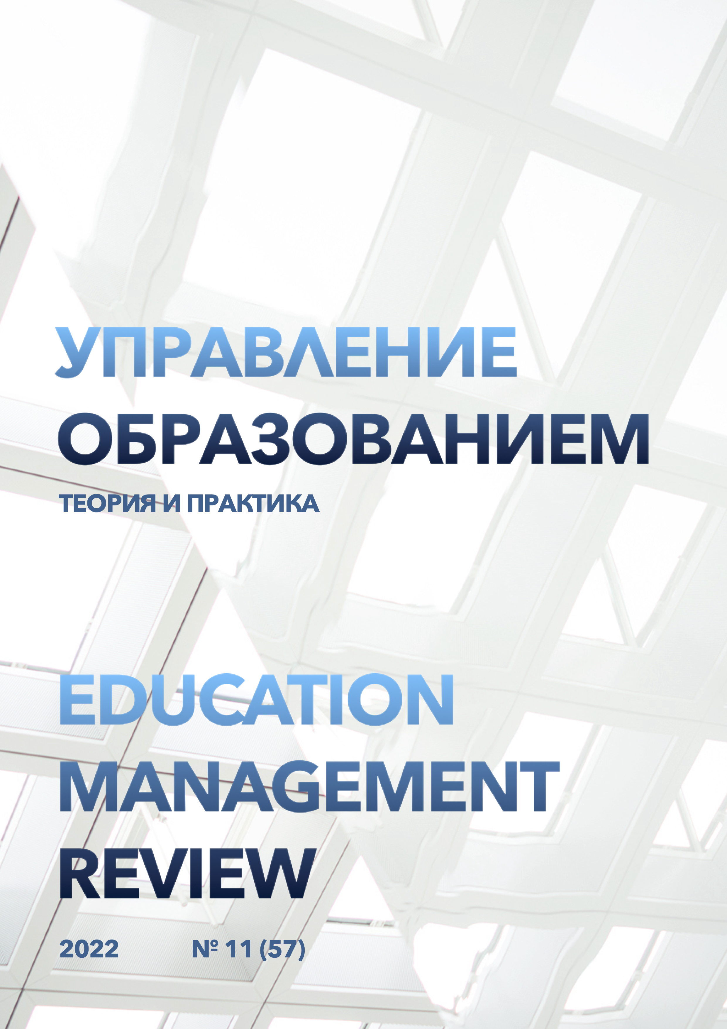 Том 12 № 11 (2022): Управление образованием: теория и практика