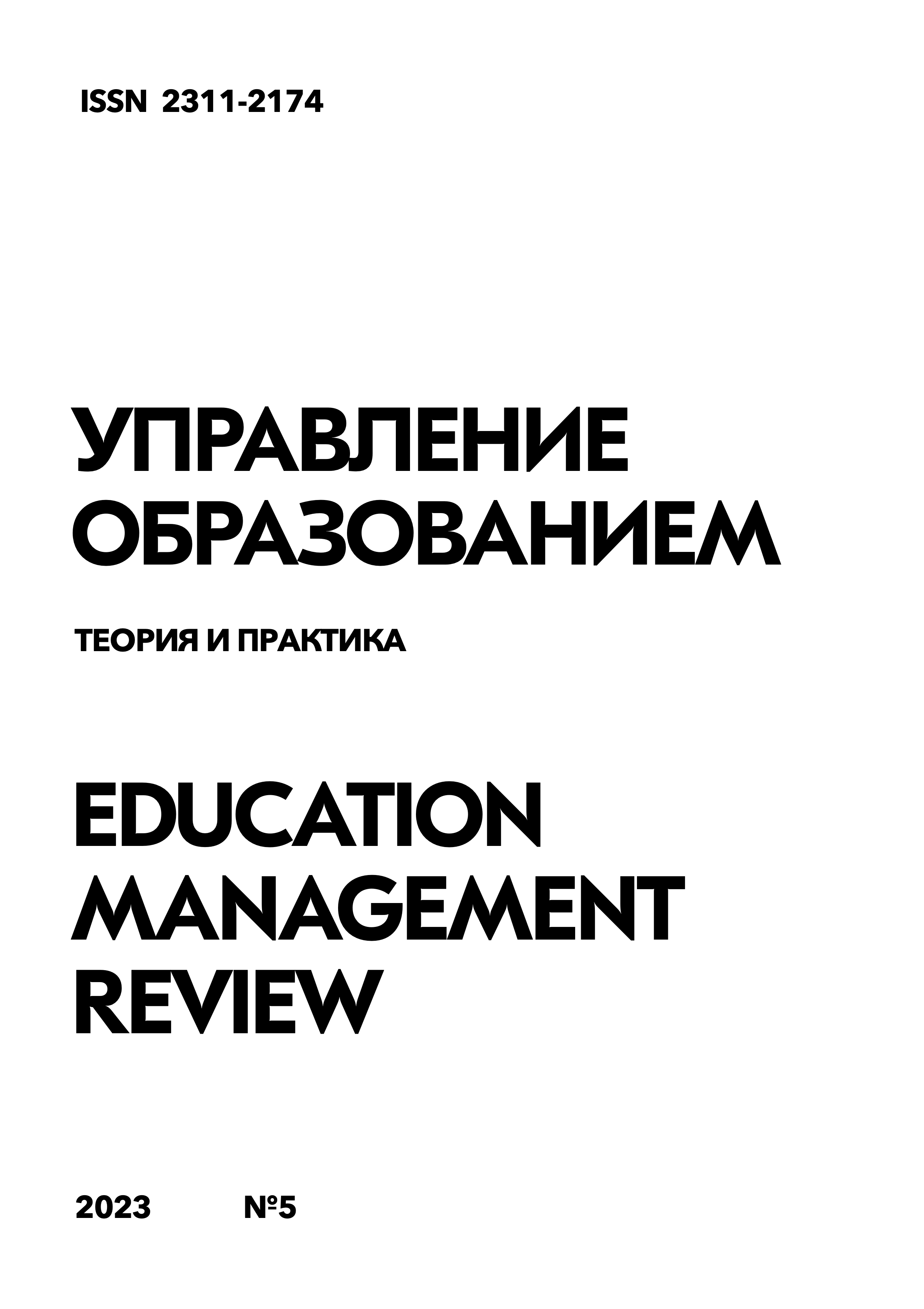 Том 13 № 5 (2023): Управление образованием: теория и практика