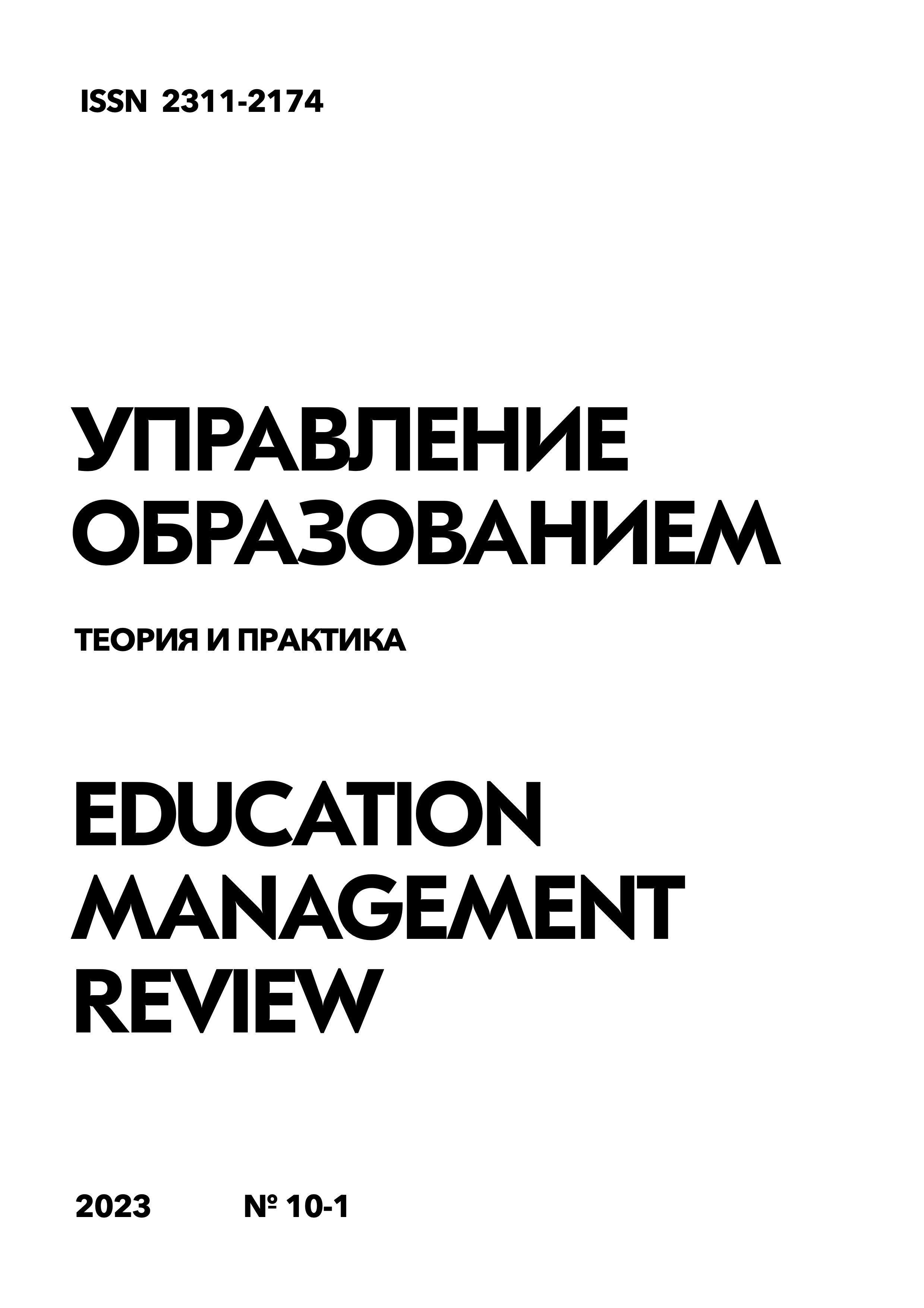 Том 13 № 10-1 (2023): Управление образованием: теория и практика